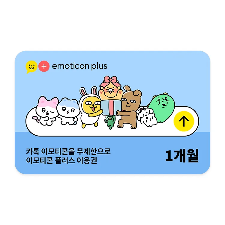 이모티콘 플러스 1개월 이용권